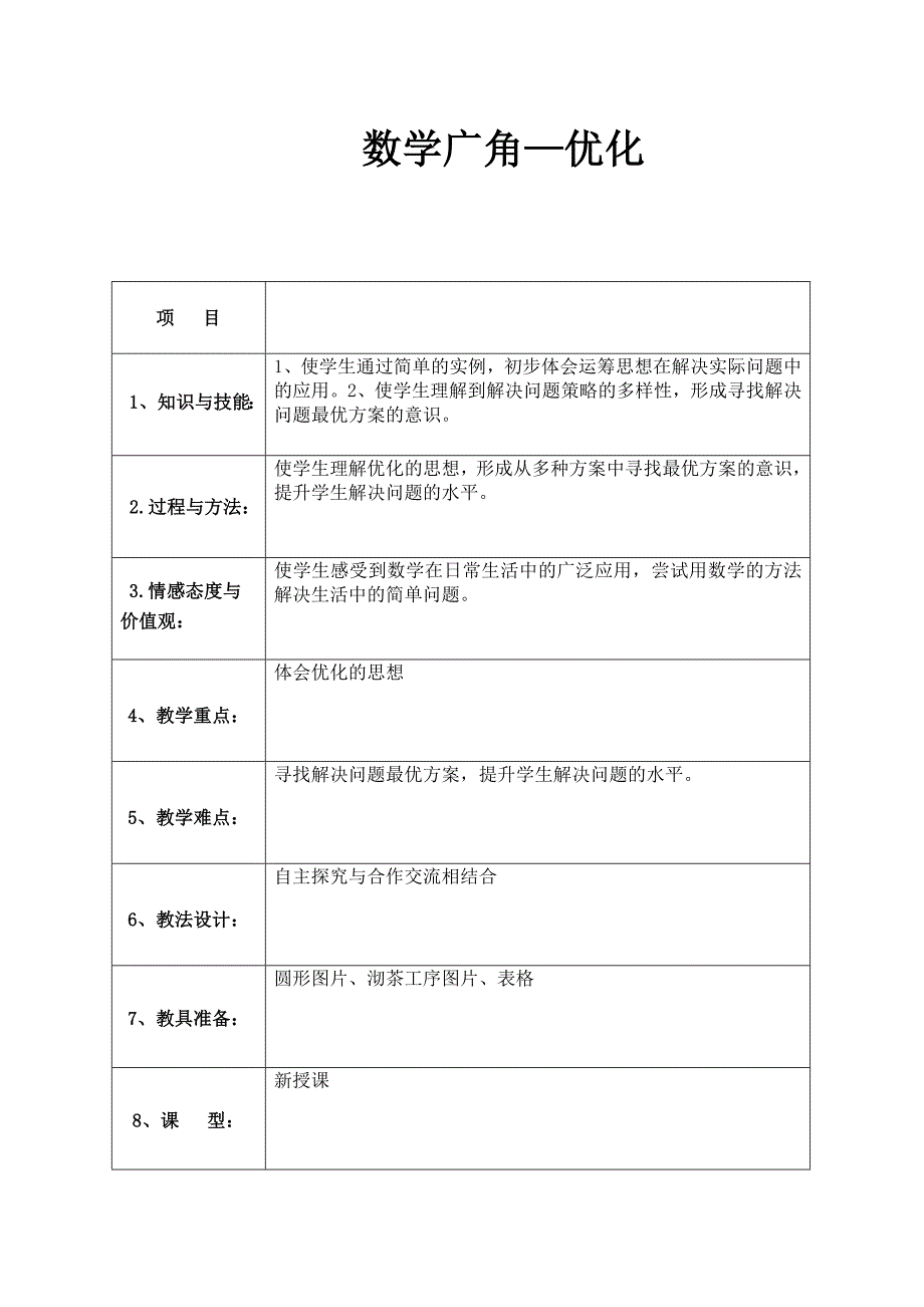 合理安排学案_第1页