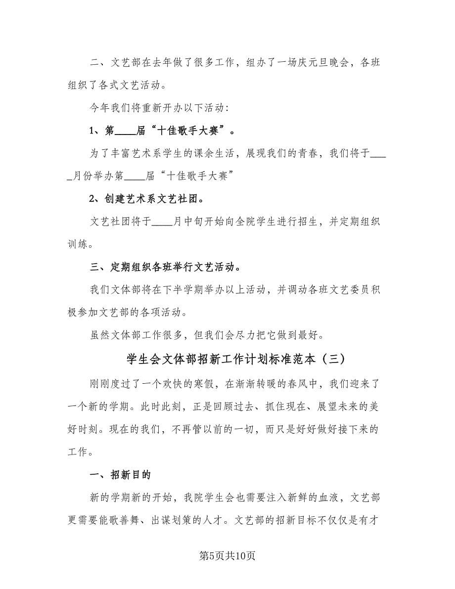 学生会文体部招新工作计划标准范本（4篇）.doc_第5页