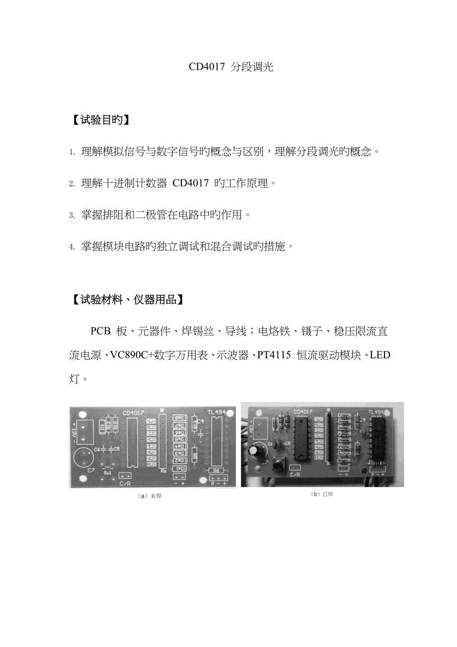 2022年CD40段调光实验报告.doc_第1页