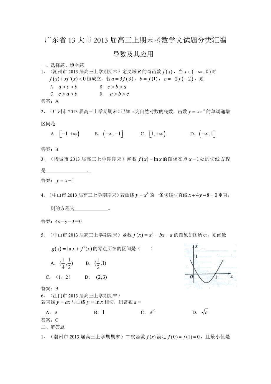 广东省13大市2013届高三上学期期末数学（文）试题分类汇编--导数及其应用.doc_第1页