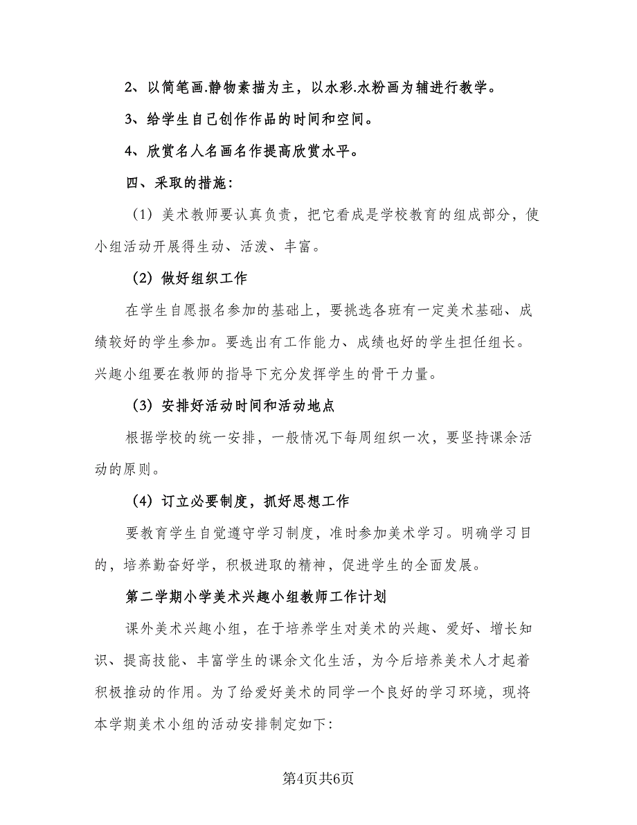 2023-2024学年第二学期小学美术兴趣小组计划范本（二篇）.doc_第4页