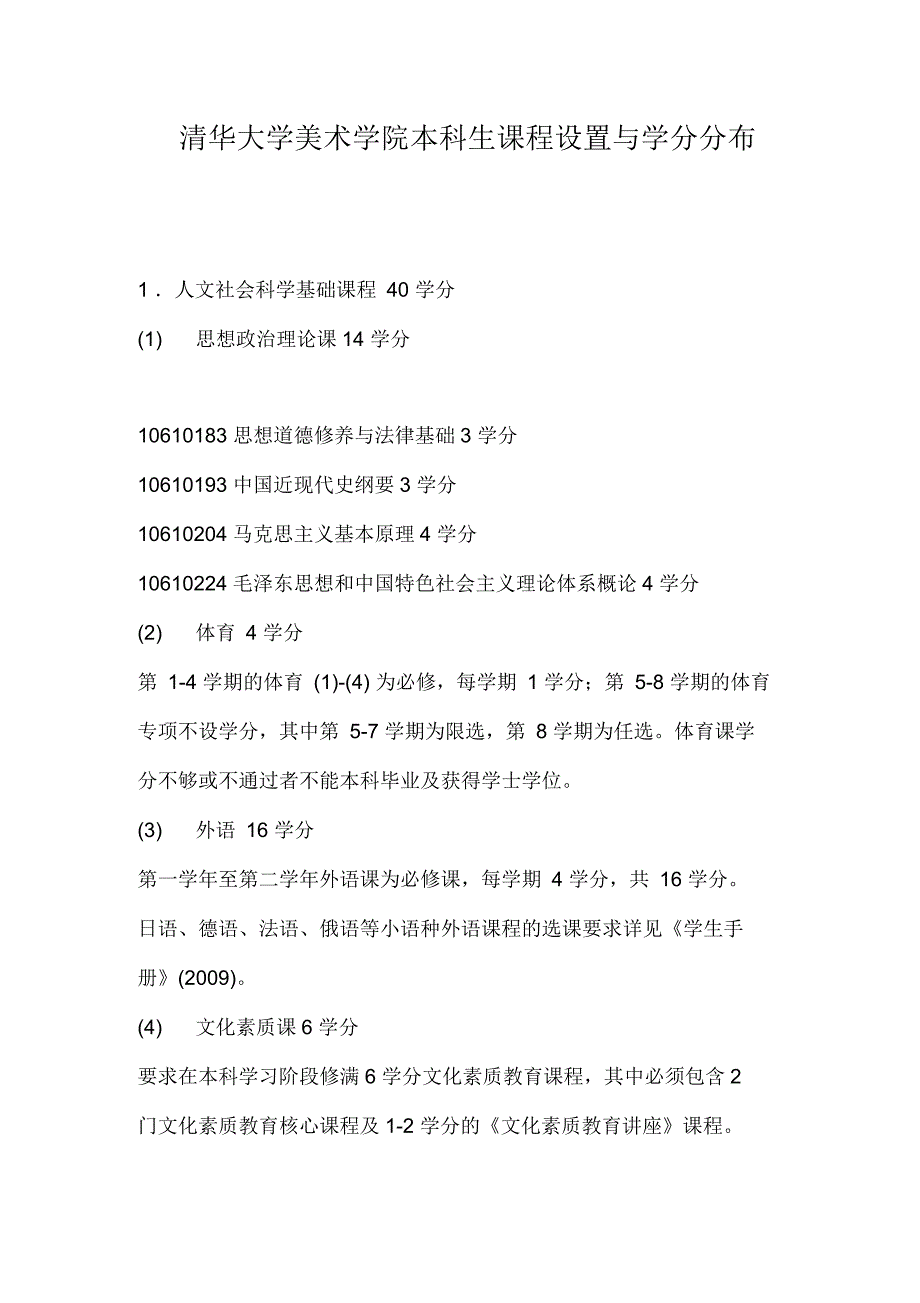 清华大学美术学院本科生课程设置与学分分布_第1页