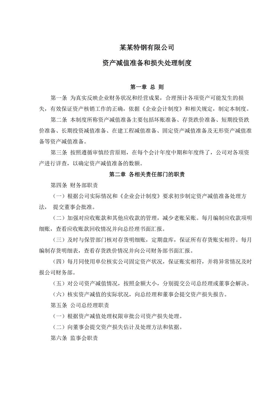 资产减值准备和损失处理控制制度_第1页