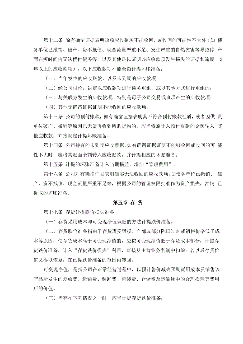 资产减值准备和损失处理控制制度_第3页