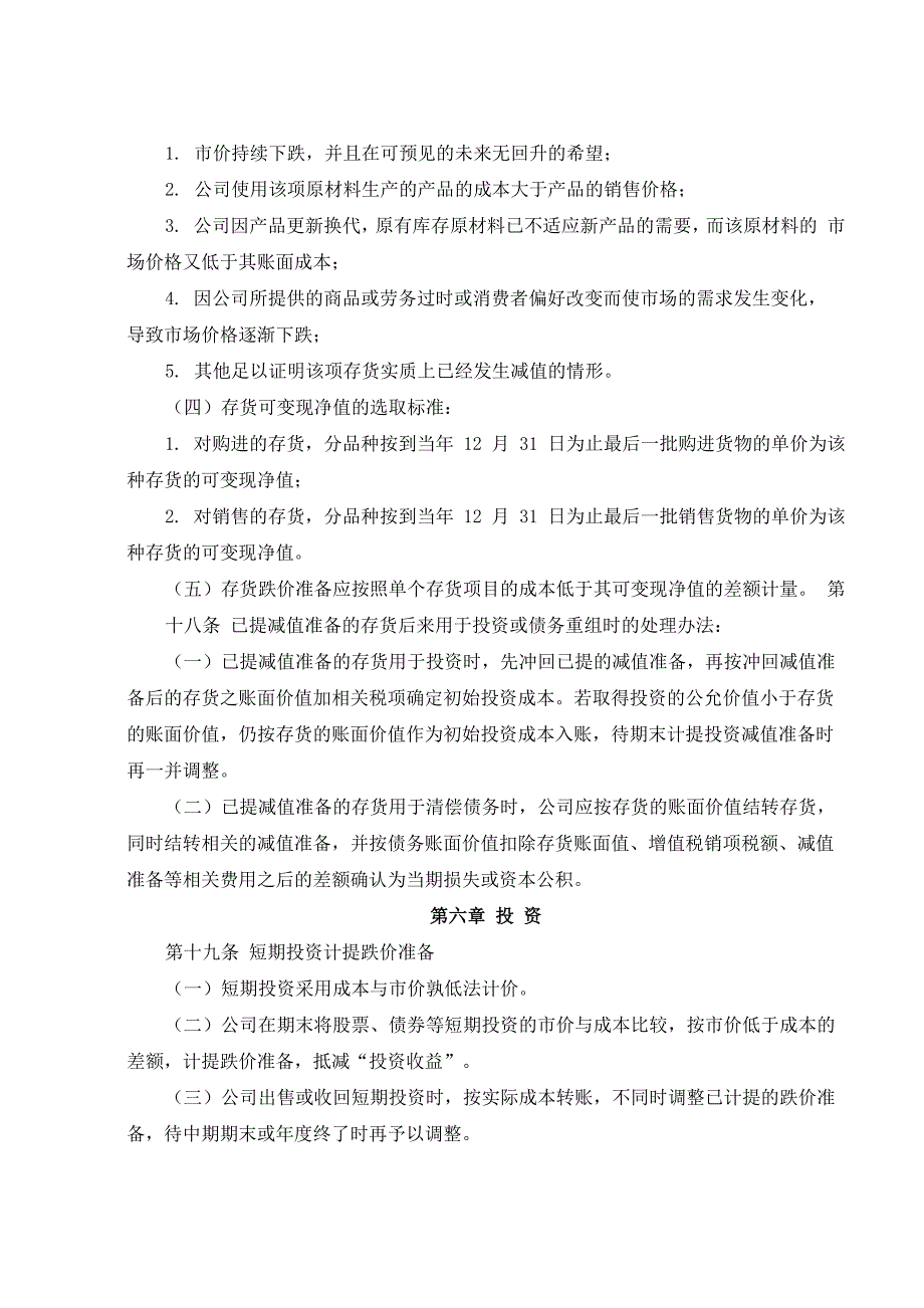 资产减值准备和损失处理控制制度_第4页