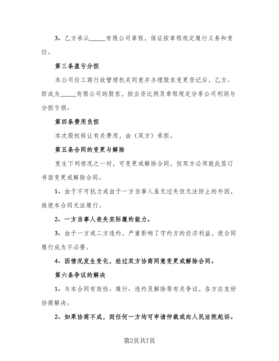 2023年股权转让协议书范本（二篇）_第2页