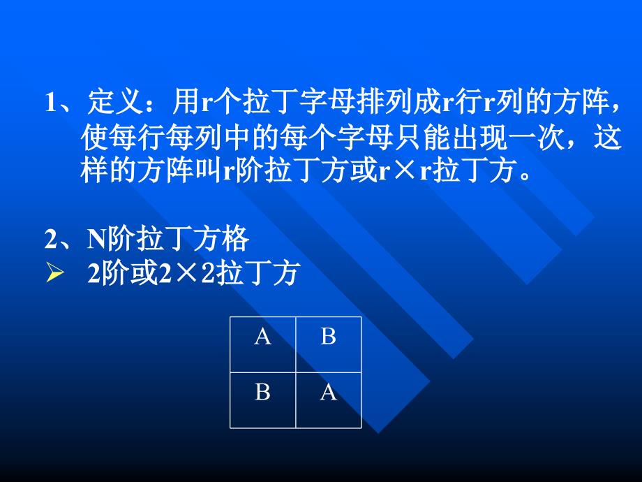 《拉丁方设计》PPT课件_第2页