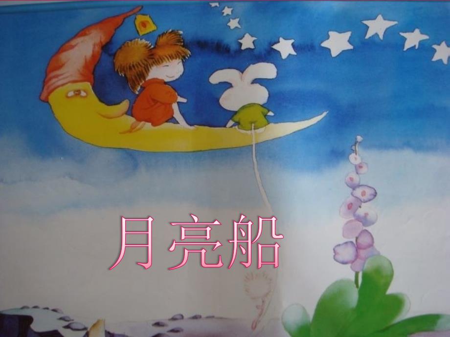 课件月亮船语言大班_第1页