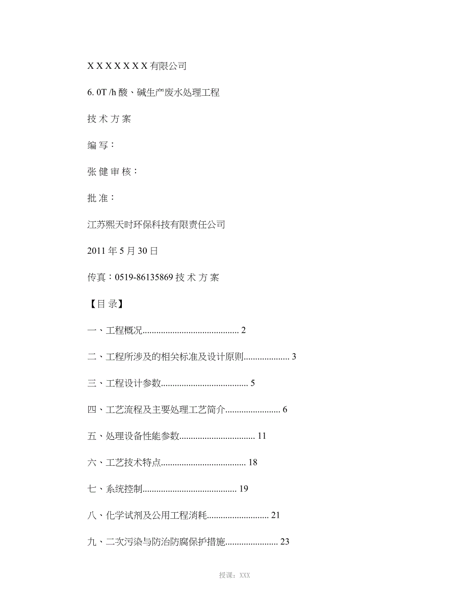 酸碱废水处理方案._第1页