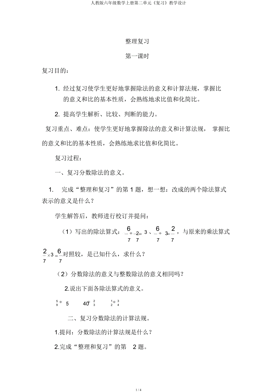 人教六年级数学上册第二单元《复习》教案.docx_第1页