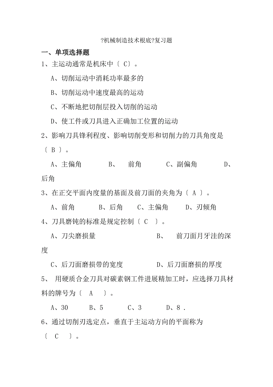 机械制造技术基础复习题答案版_第1页