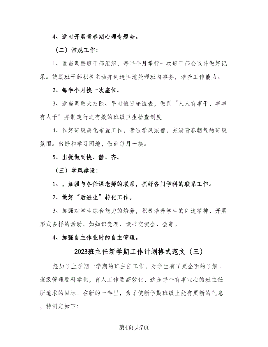 2023班主任新学期工作计划格式范文（4篇）_第4页