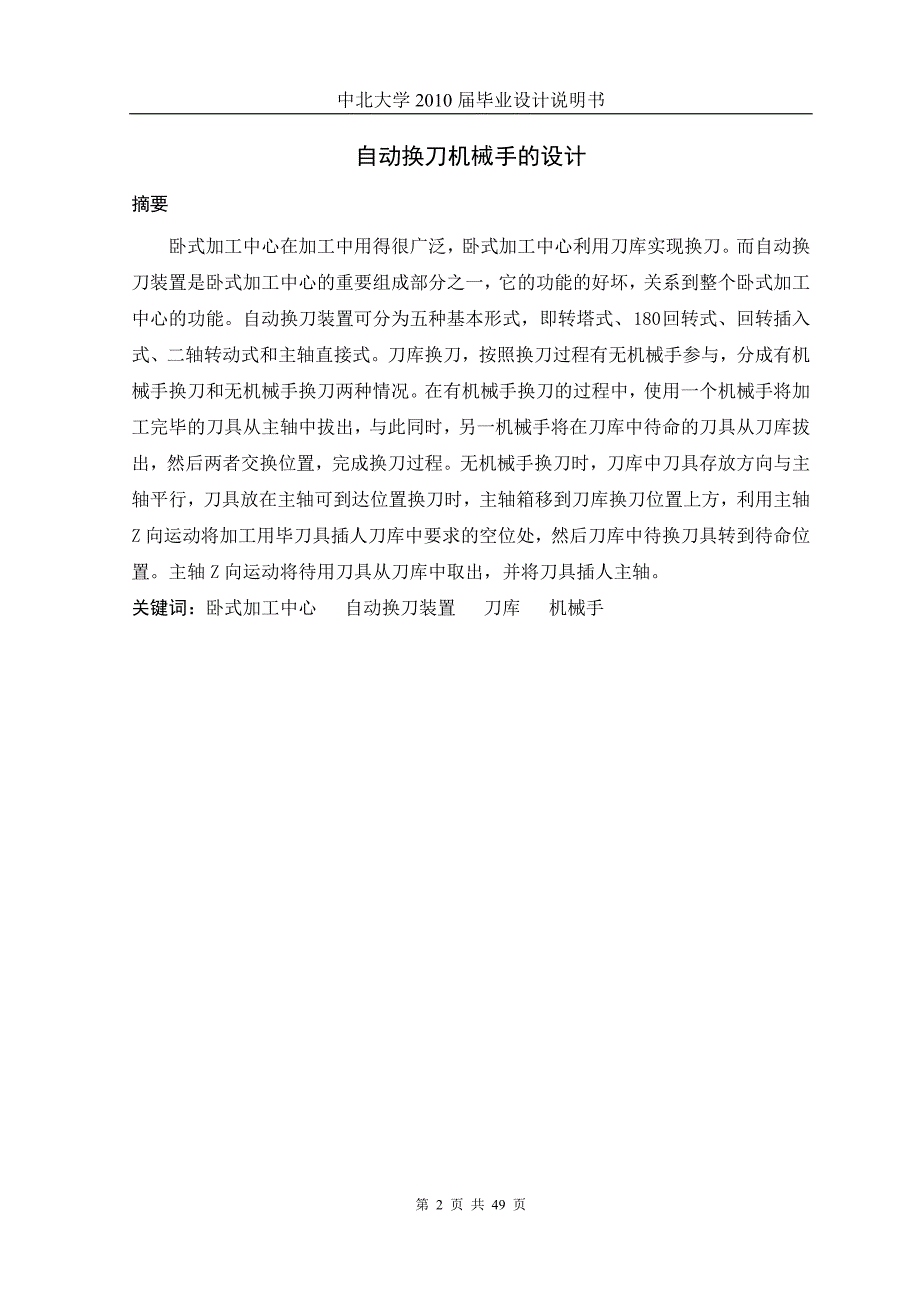 卧式加工中心自动换刀装置设计说明书.doc_第2页