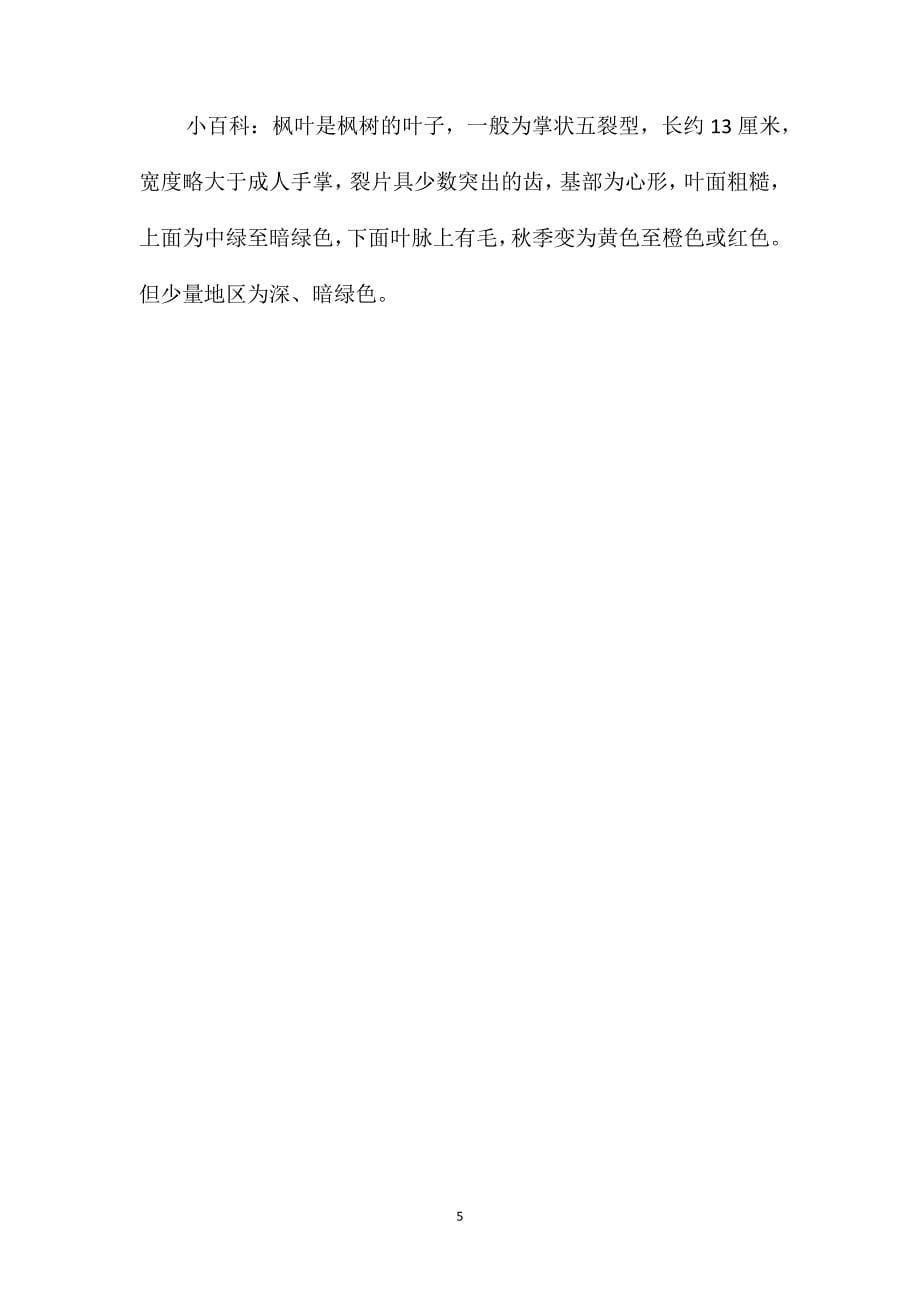 幼儿园大班语言优秀教案《一片美丽的红枫叶》含反思_第5页