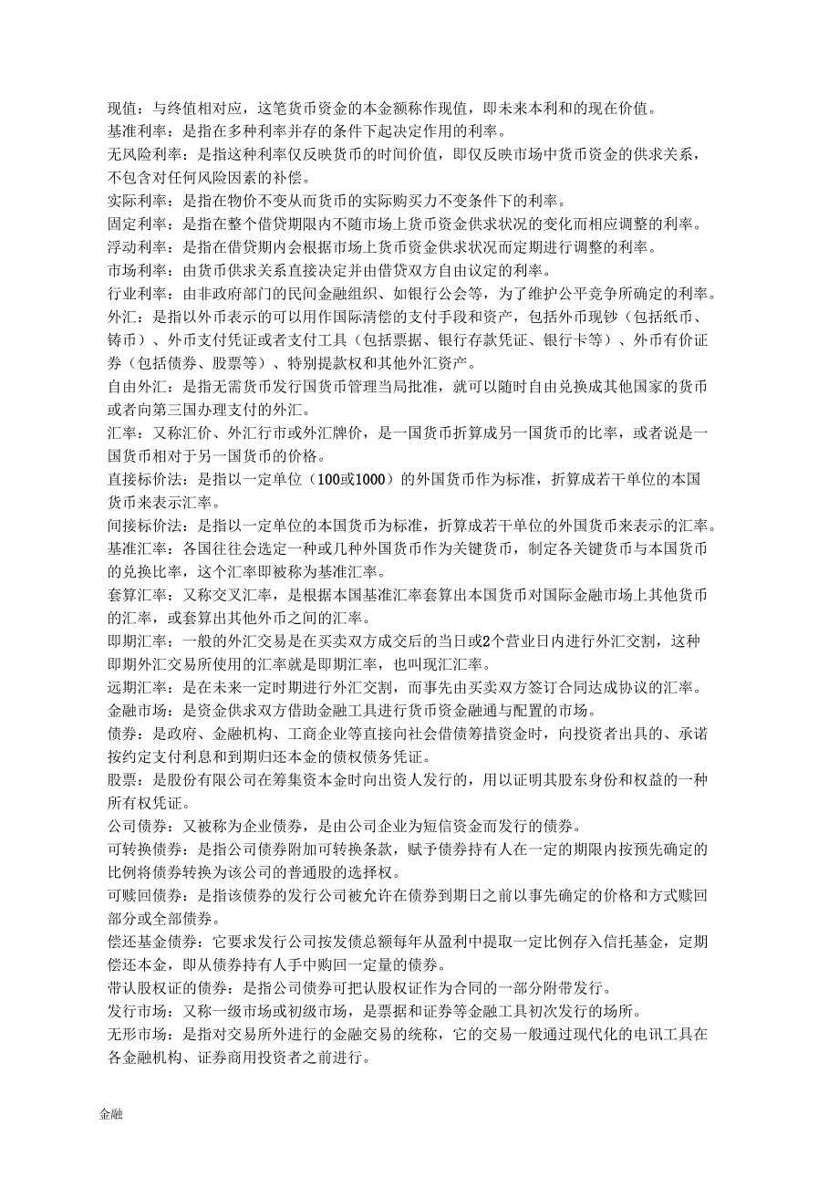 金融学知识理论与实务-自考-整理名词解释.doc_第2页