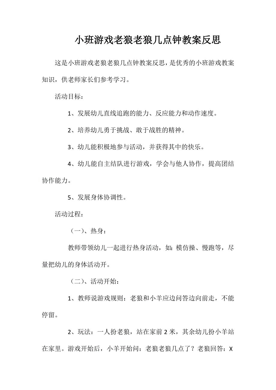 小班游戏老狼老狼几点钟教案反思_第1页