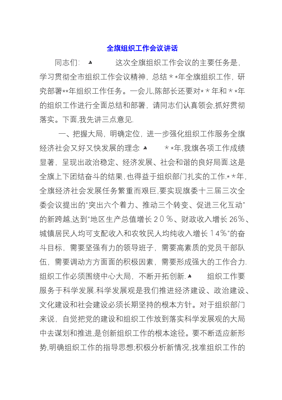 全旗组织工作会议演讲.docx_第1页