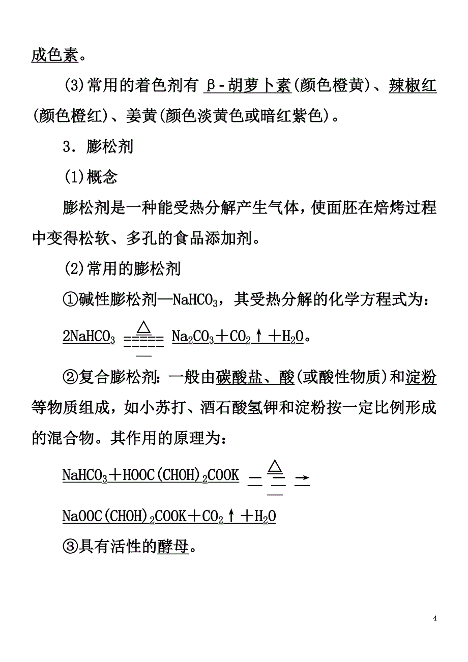 2021版高中化学主题2摄取益于健康的食物课题3我们需要食品添加剂吗教师用书鲁科版选修1_第4页