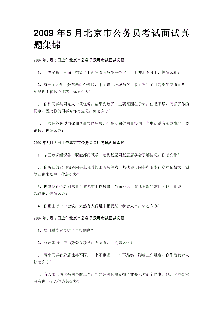 5月北京市公务员考试面试真题集锦_第1页