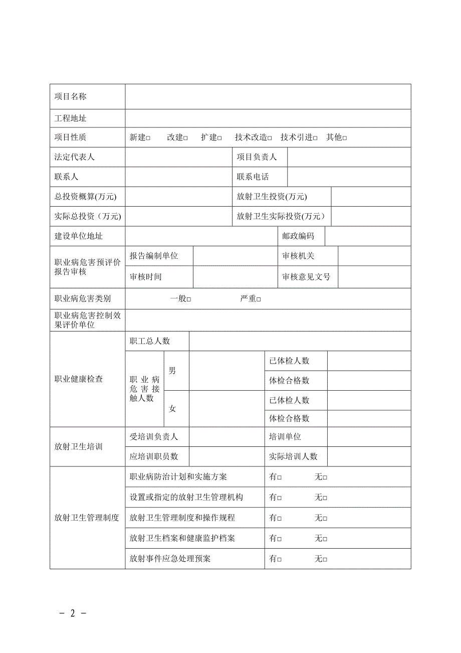 放射诊疗建设项目职业病危害放射防护设施竣工验收申请书_第2页