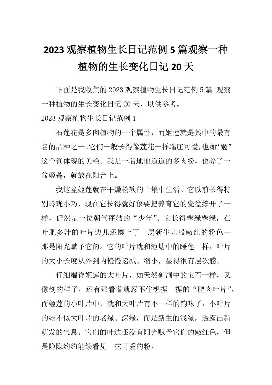 2023观察植物生长日记范例5篇观察一种植物的生长变化日记20天_第1页