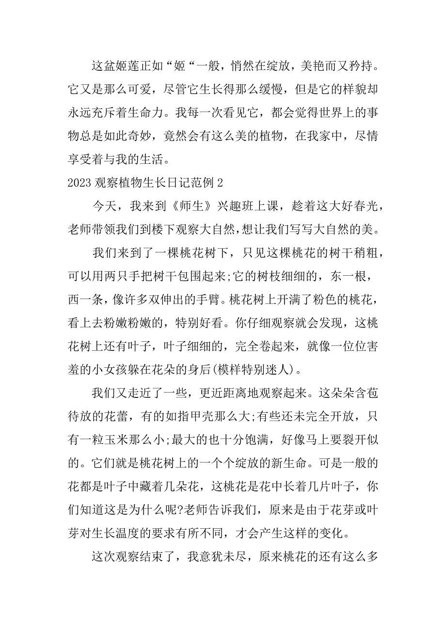 2023观察植物生长日记范例5篇观察一种植物的生长变化日记20天_第2页