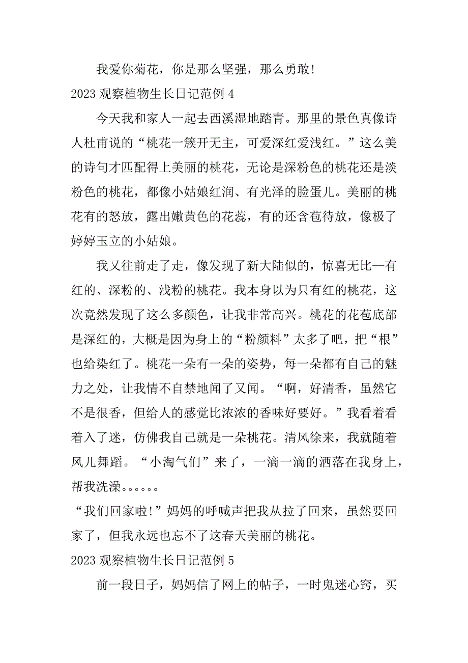 2023观察植物生长日记范例5篇观察一种植物的生长变化日记20天_第4页