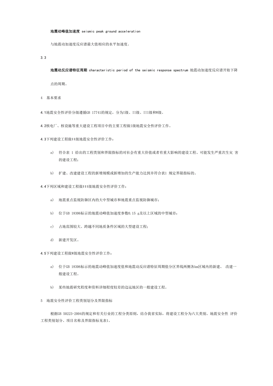 安徽建设工程地震安全性评价分类_第3页