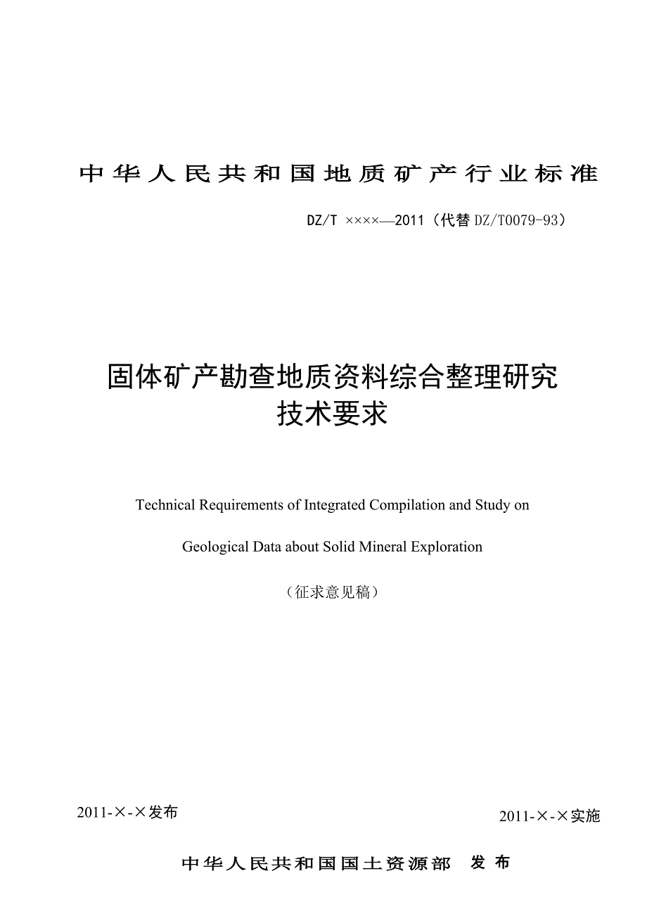 DZT &#215;&#215;&#215;&#215;—（代替DZT007993）固体矿产勘查地质资料综合整理研究技术要求（征求意见稿）_第1页