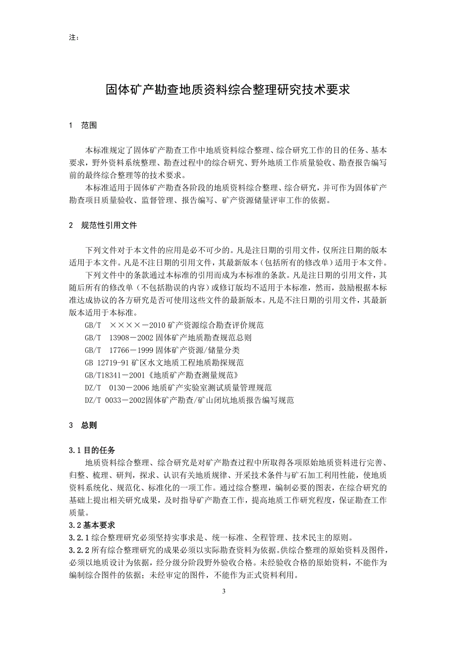 DZT &#215;&#215;&#215;&#215;—（代替DZT007993）固体矿产勘查地质资料综合整理研究技术要求（征求意见稿）_第4页