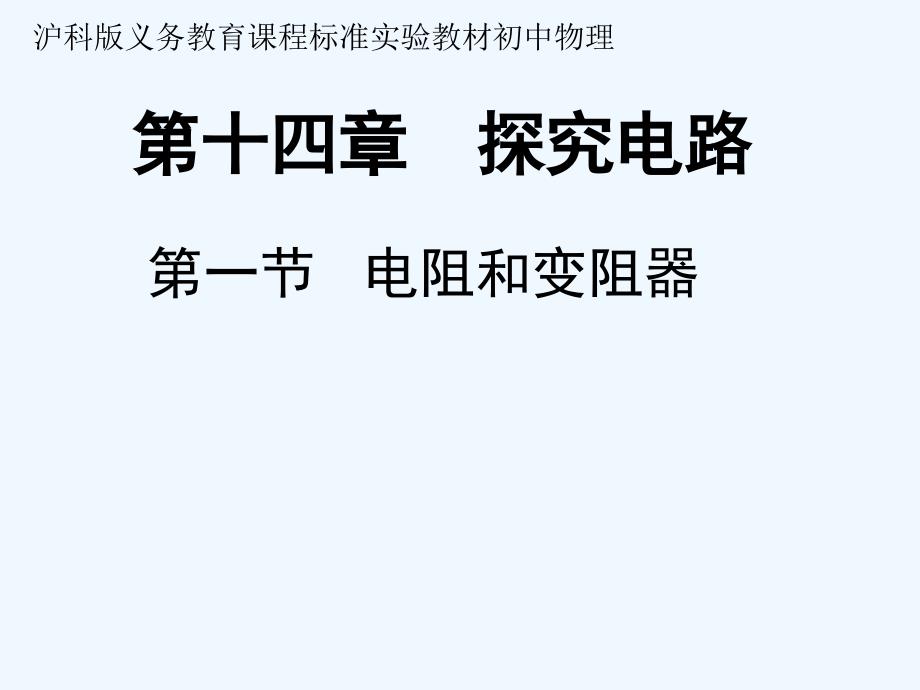 九年级物理电阻与滑动变阻器课件沪科版_第1页