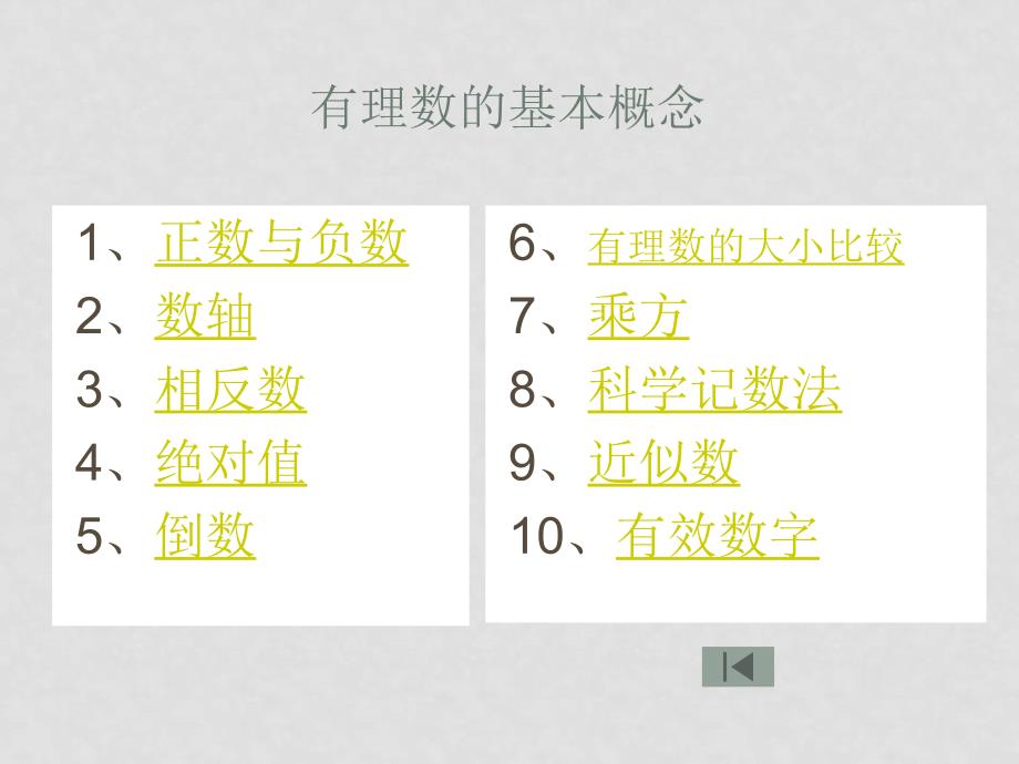 七年级数学上册第一章有理数期末复习（2套）人教版第一章有理数总复习_第3页