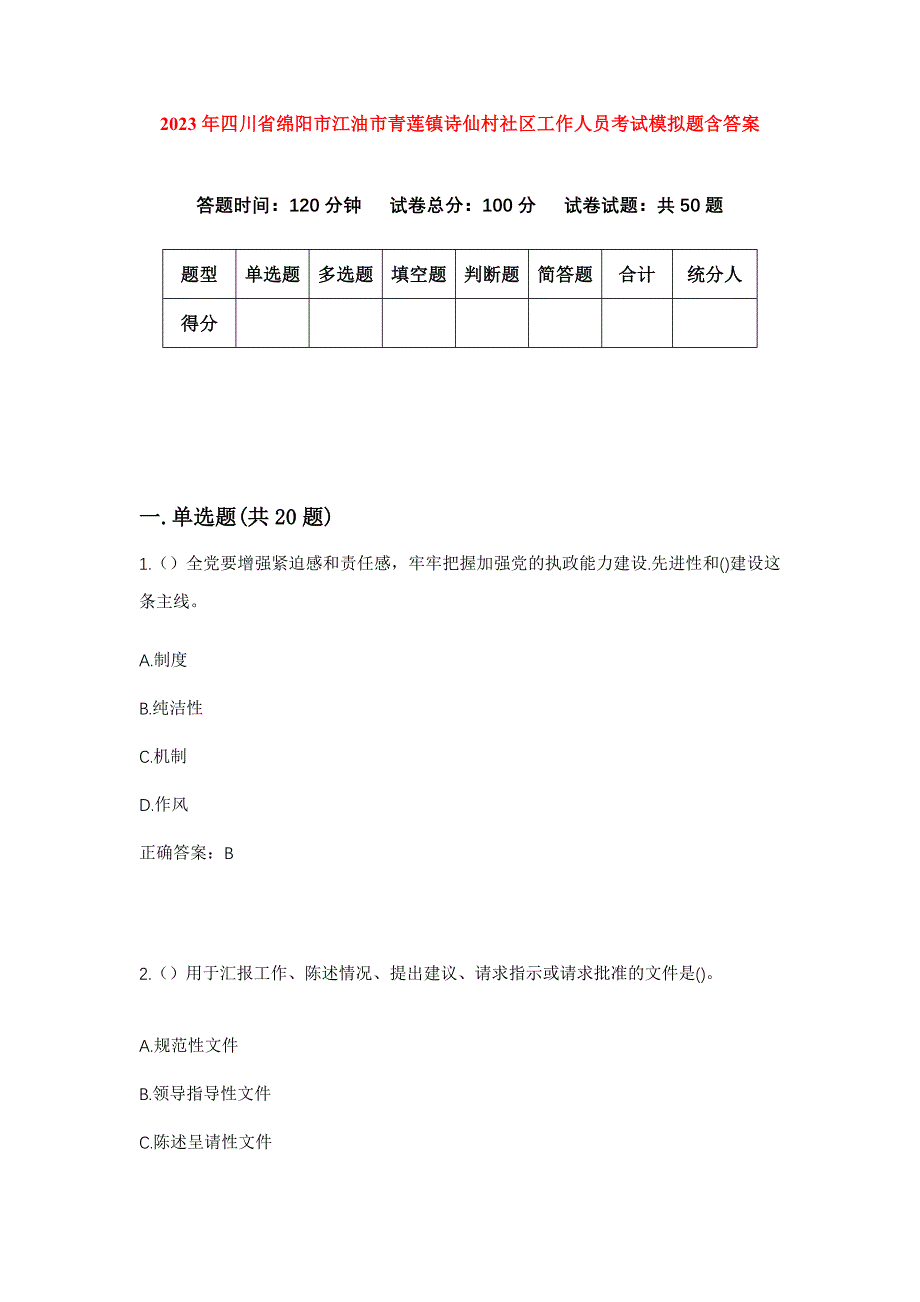 2023年四川省绵阳市江油市青莲镇诗仙村社区工作人员考试模拟题含答案_第1页