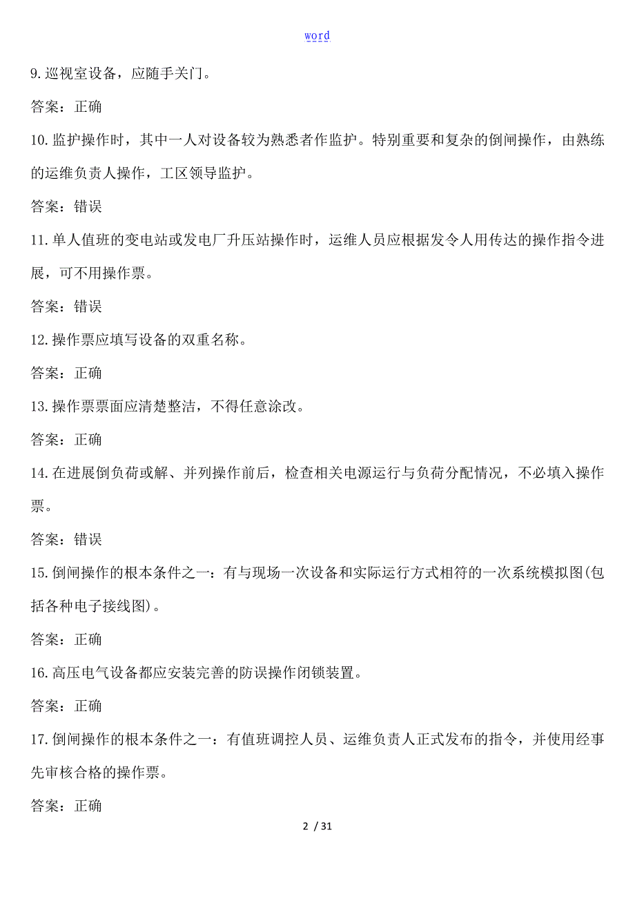 安规习题集判断_第2页