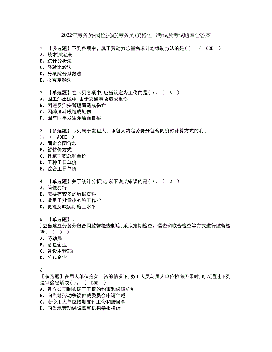 2022年劳务员-岗位技能(劳务员)资格证书考试及考试题库含答案套卷71_第1页