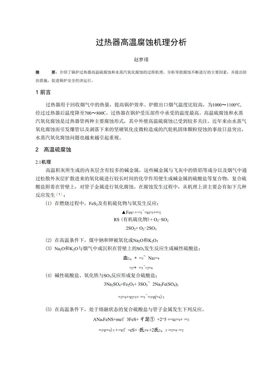 过热器高温腐蚀机理分析_第1页