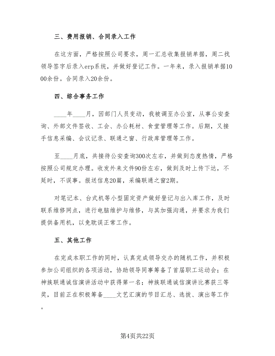 酒店前台年终个人工作总结范文（10篇）.doc_第4页