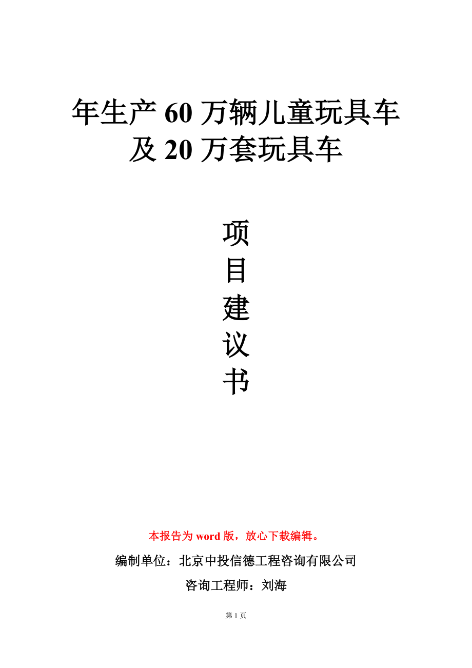 年生产60万辆儿童玩具车及20万套玩具车项目建议书写作模板_第1页