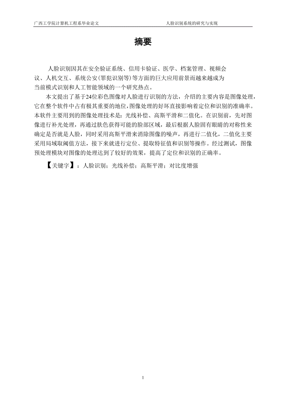 人脸识别系统的研究与实现 ——毕业论文_第1页