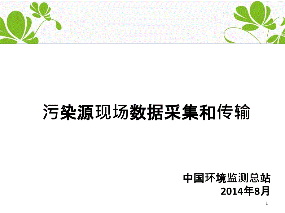 污染源现场数据采集和传输兴城培训_第1页