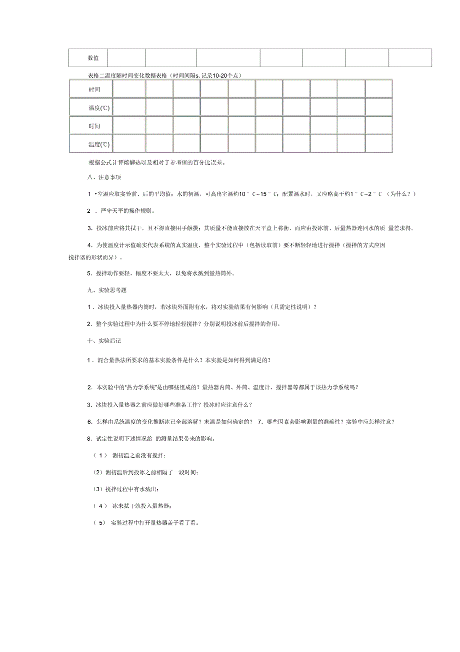 用混合量热法测定冰的熔解热_第3页