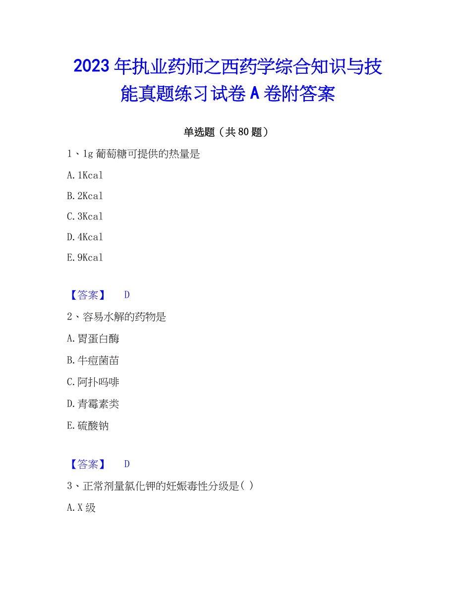 2023年执业药师之西药学综合知识与技能真题练习试卷A卷附答案_第1页