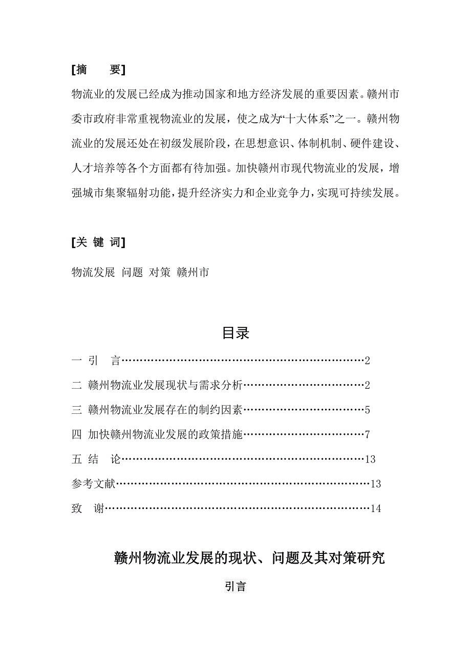 赣州物流业发展的现状、问题及其对策研究(吴淑萍)——2_第1页