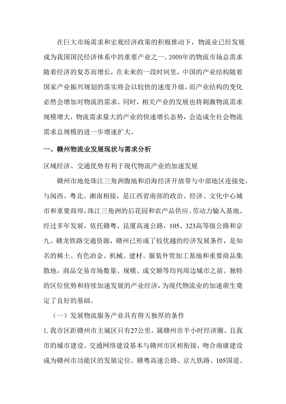 赣州物流业发展的现状、问题及其对策研究(吴淑萍)——2_第2页