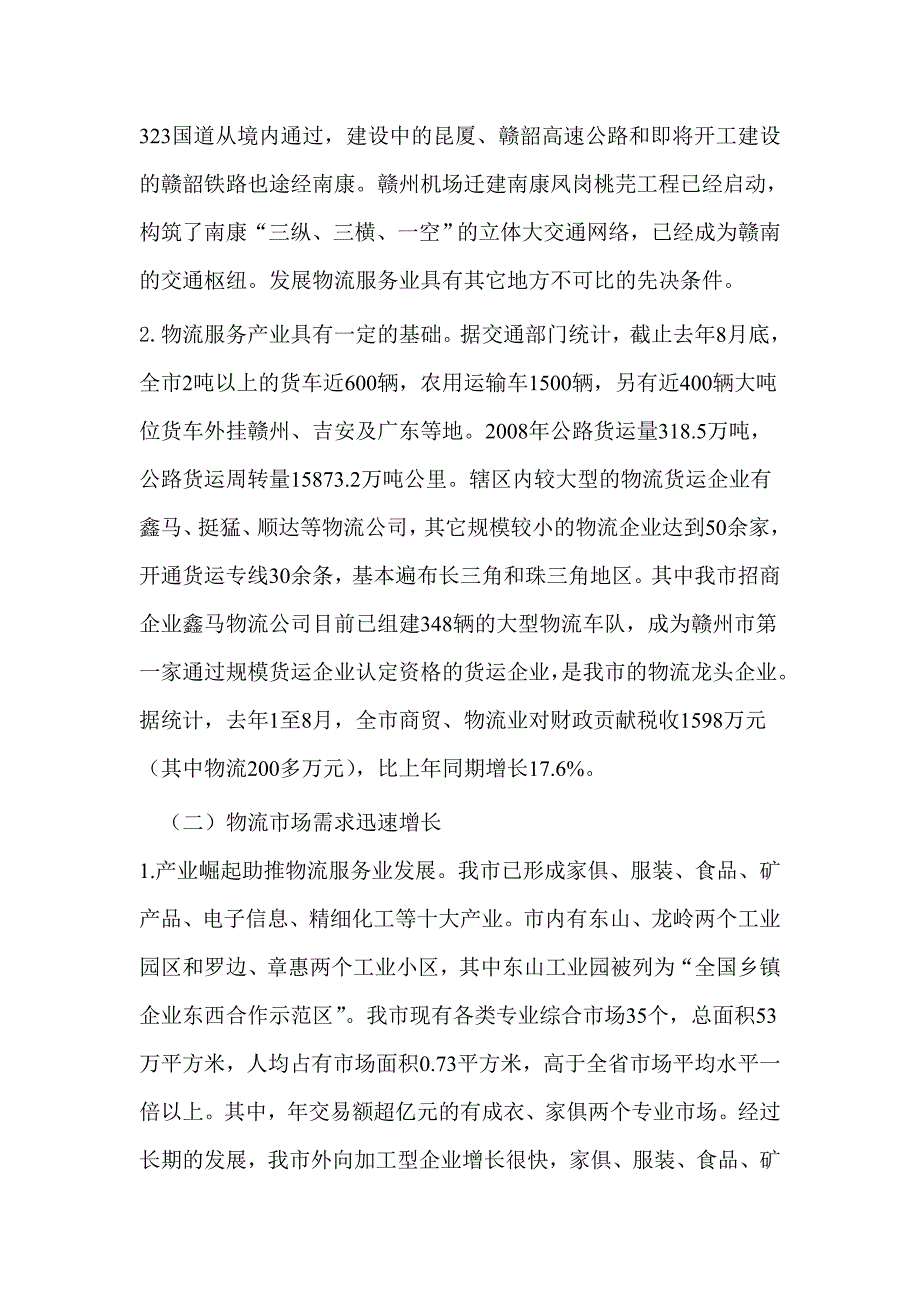 赣州物流业发展的现状、问题及其对策研究(吴淑萍)——2_第3页