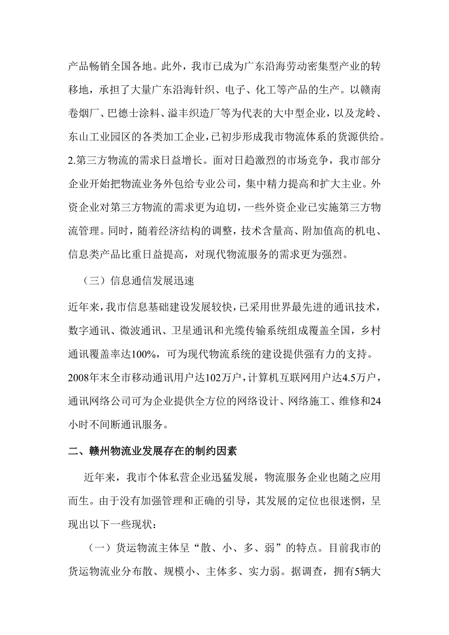 赣州物流业发展的现状、问题及其对策研究(吴淑萍)——2_第4页