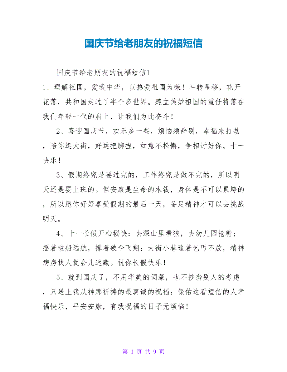 国庆节给老朋友的祝福短信.doc_第1页