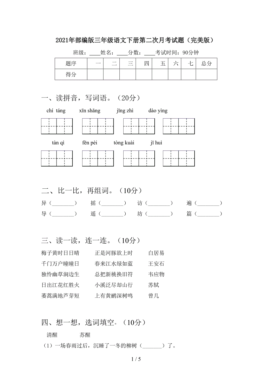 2021年部编版三年级语文下册第二次月考试题(完美版).doc_第1页