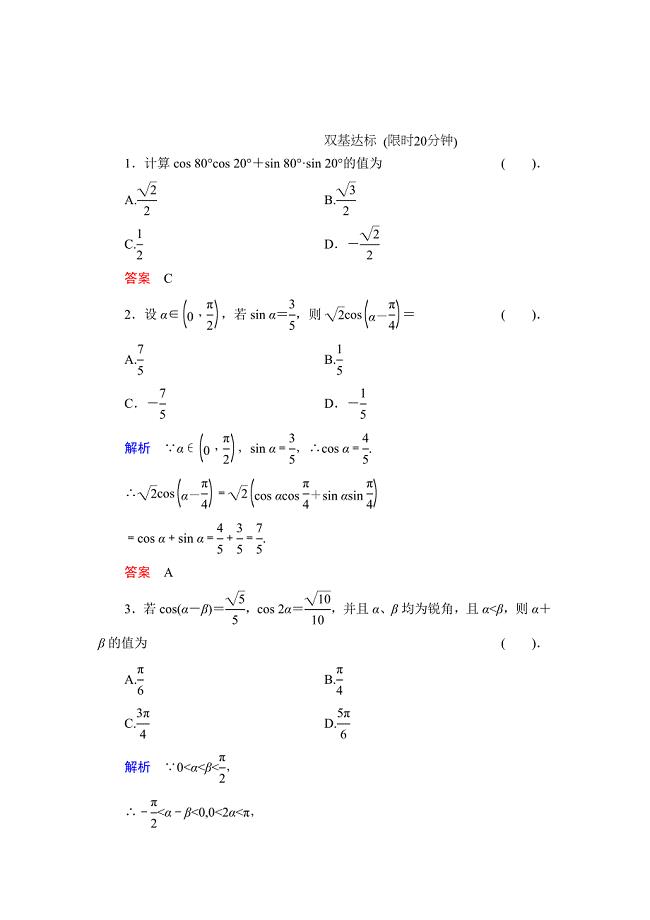 精校版数学人教B版必修4：3.1.1 两角和与差的余弦 作业 Word版含解析