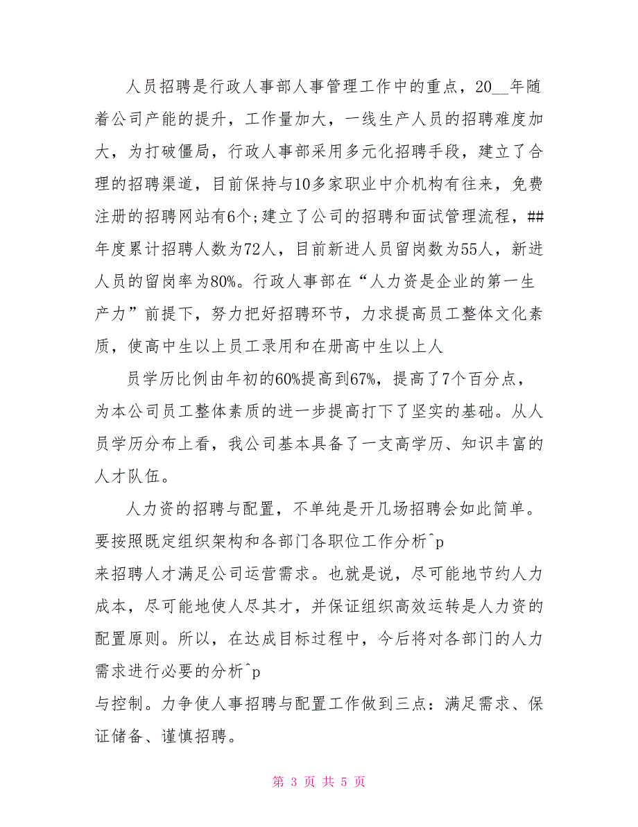 2021人事行政个人年底工作总结_第3页